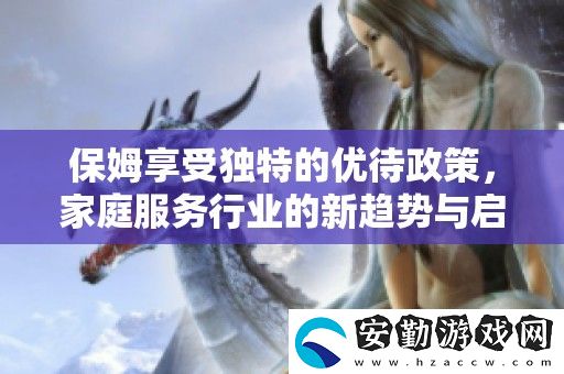 保姆享受獨特的優(yōu)待政策