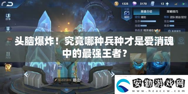 頭腦爆炸！究竟哪種兵種才是愛消魂中的最強王者