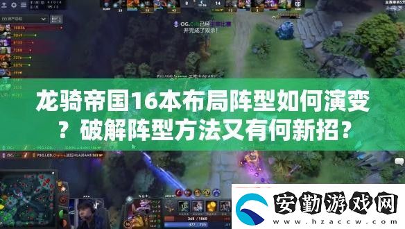 龍騎帝國(guó)16本布局陣型如何演變