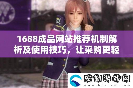 1688成品站推薦機(jī)制解析及使用技巧