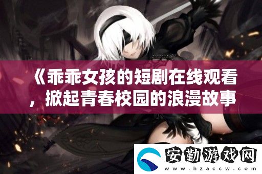 乖乖女孩的短劇在線觀看