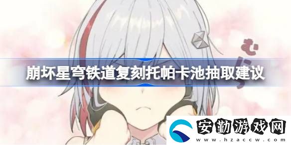 復刻托帕卡池抽取建議