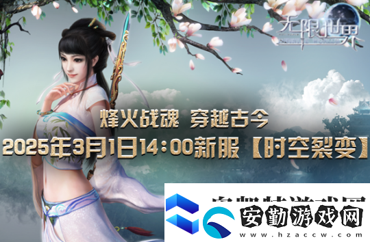 無(wú)限世界【時(shí)空裂變】新服震撼將啟