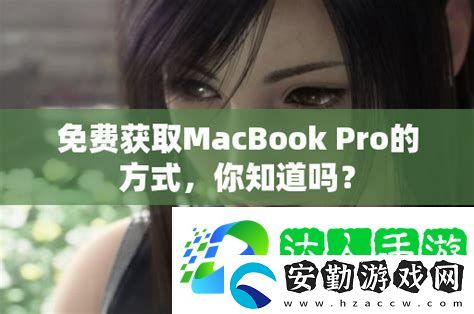 macbookpro免費(fèi)站