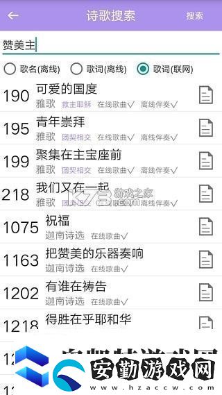 詩歌本手機軟件app內含福音詩歌、圣徒詩歌、圣徒短歌、恩泉佳音等超過1000首詩歌資訊速遞