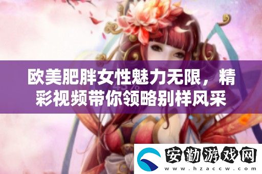 歐美肥胖女性魅力無限