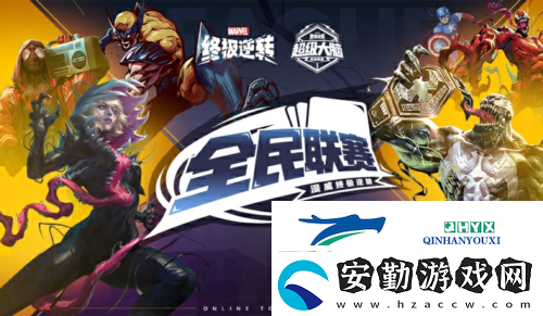 漫威終極逆轉全民聯(lián)賽十萬獎金等你來拿
