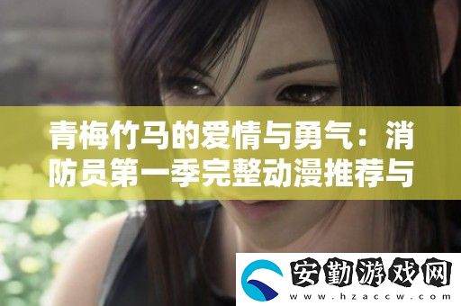 青梅竹**愛情與勇氣