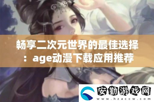 暢享二次元世界的最佳選擇