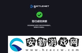 戰(zhàn)網(wǎng)綁定網(wǎng)易賬號(hào)有哪些注意事項(xiàng)