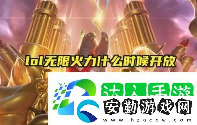 6月LOL無限火力將推出嗎