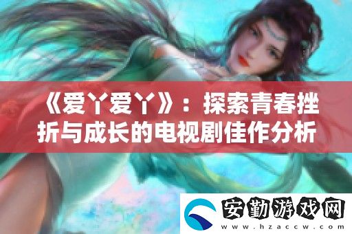 愛丫愛丫