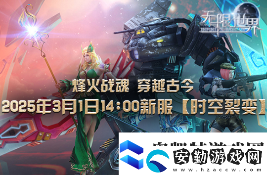 無(wú)限世界【時(shí)空裂變】新服震撼將啟