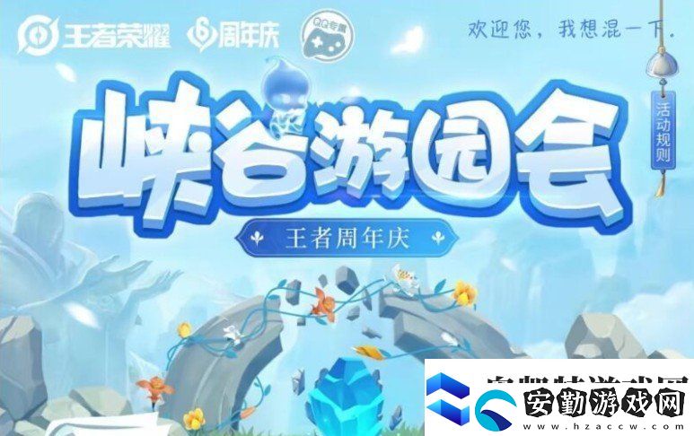 王者榮耀峽谷游園會活動內容是什么王者榮耀峽谷游園會活動介紹一覽