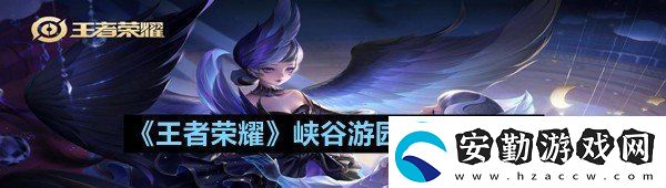 王者榮耀峽谷游園會活動內容是什么王者榮耀峽谷游園會活動介紹一覽