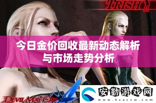 今日金價回收最新動態(tài)解析與市場走勢分析