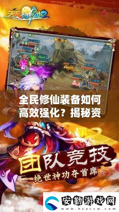 全民修仙裝備如何高效強(qiáng)化