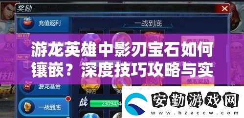 游龍英雄中影刃寶石如何鑲嵌