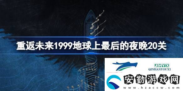 地球上最后的夜晚20關陣容搭配