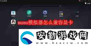 mumu模擬器如何設置兼容顯卡