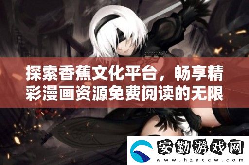 探索香蕉文化平臺