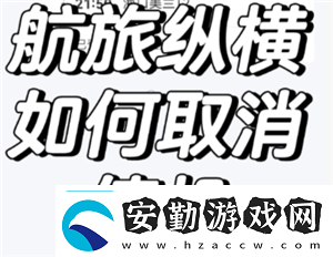航旅縱橫怎么取消值機航旅縱橫怎么取消預留座位