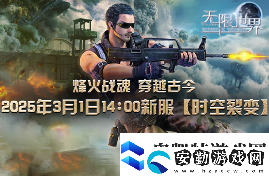 無(wú)限世界【時(shí)空裂變】新服震撼將啟