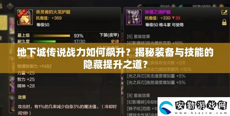 地下城傳說(shuō)戰(zhàn)力如何飆升