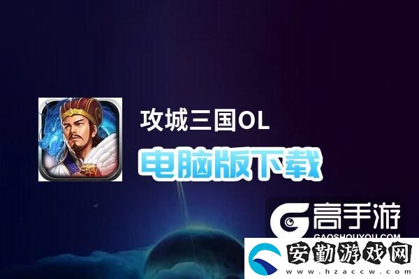 原創(chuàng)攻城三國(guó)OL電腦版下載