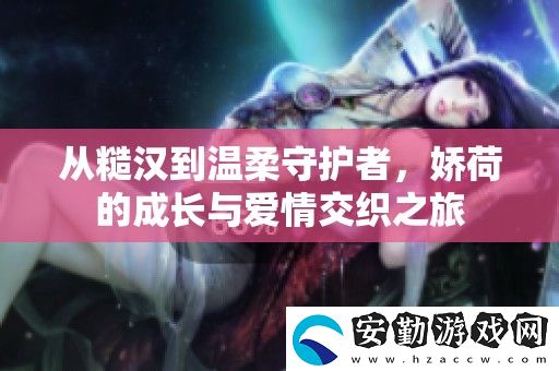 從糙漢到溫柔守護(hù)者