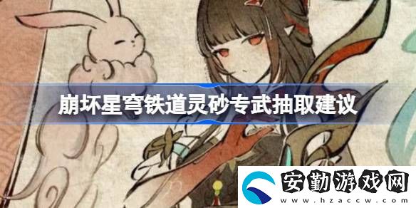 靈砂專武抽取建議