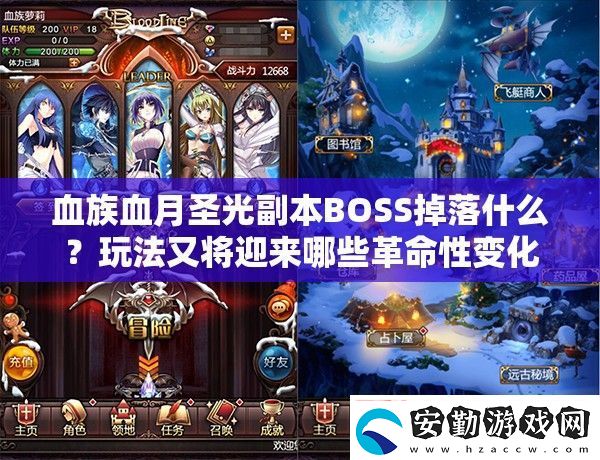 血族血月圣光副本BOSS掉落什么