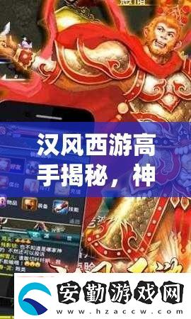 漢風西游高手揭秘