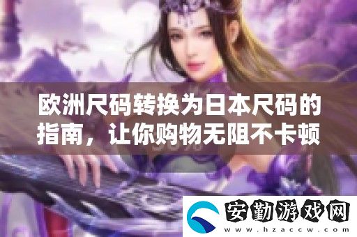 歐洲尺碼轉(zhuǎn)換為日本尺碼的指南