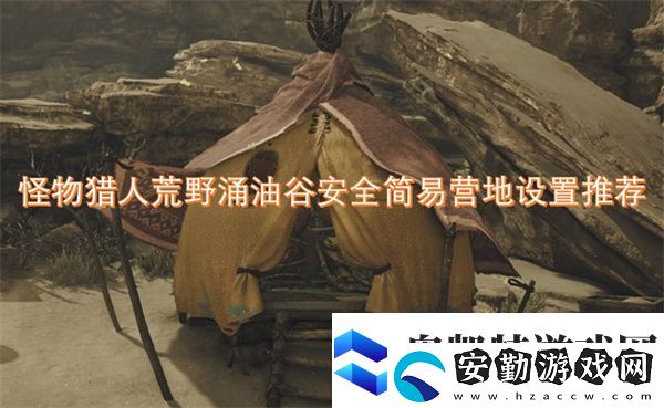 怪物獵人荒野涌油谷安全簡(jiǎn)易營(yíng)地設(shè)置推薦