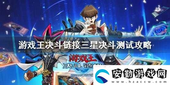 游戲王決斗鏈接三星決斗測試通關(guān)秘訣何在