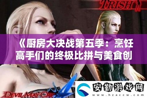 廚房大決戰(zhàn)第五季