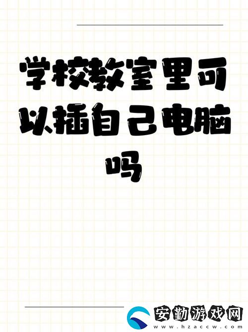 內(nèi)容豐富學(xué)校教室里可以插自己電腦嗎
