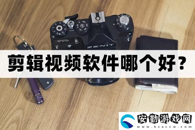 剪輯視頻軟件哪個好