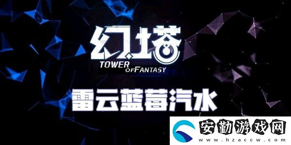 幻塔雷云藍(lán)莓汽水食譜配方介紹