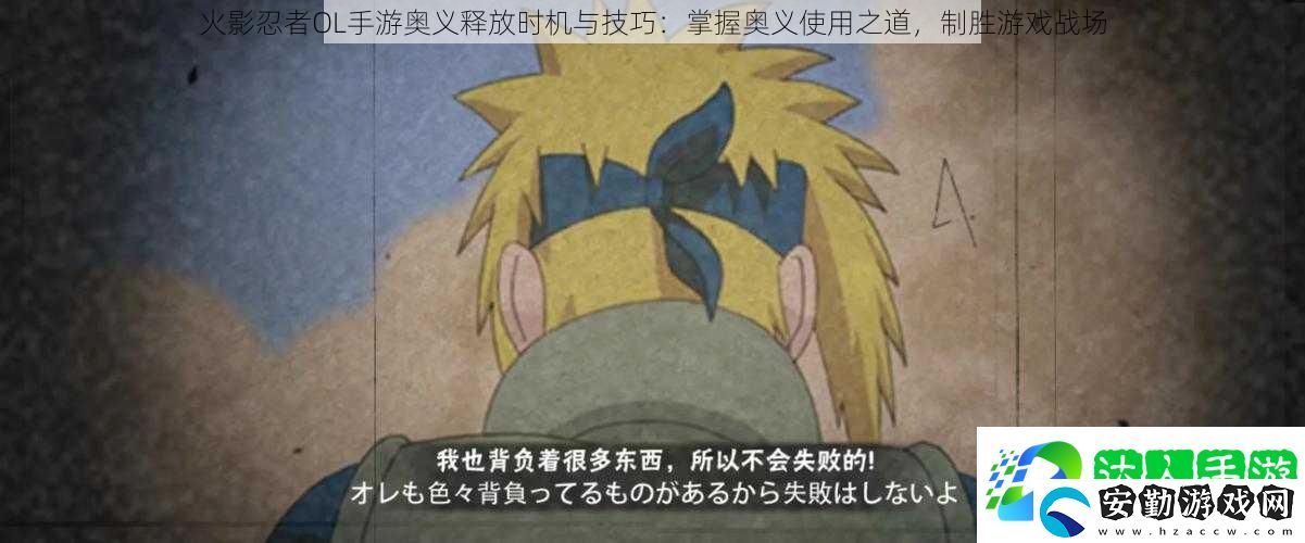 火影忍者OL手游奧義釋放時機與技巧
