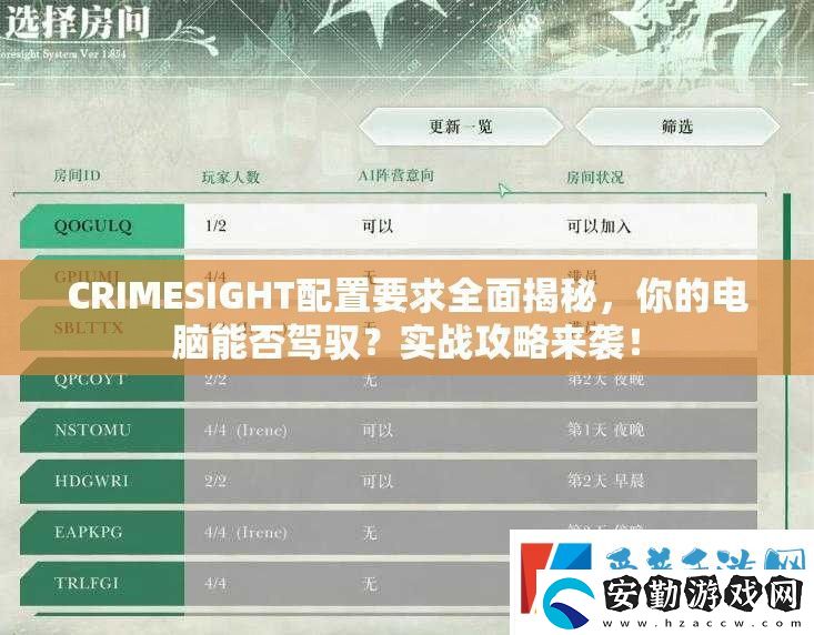 CRIMESIGHT配置要求全面揭秘