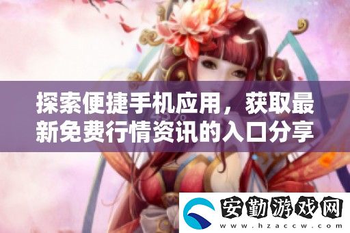 探索便捷手機應(yīng)用