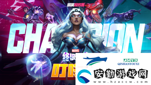 漫威終極逆轉全民聯(lián)賽十萬獎金等你來拿