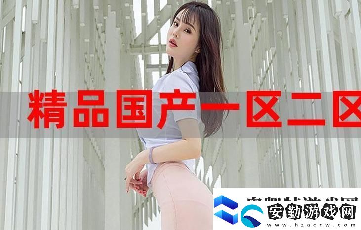 97精產(chǎn)國(guó)品一二三產(chǎn)區(qū)