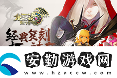 冒險(xiǎn)家集結(jié)！龍之谷世界先鋒二測(cè)明日開(kāi)啟