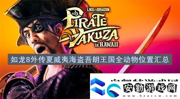 如龍8外傳夏威夷海盜吾朗王國全動物位置匯總