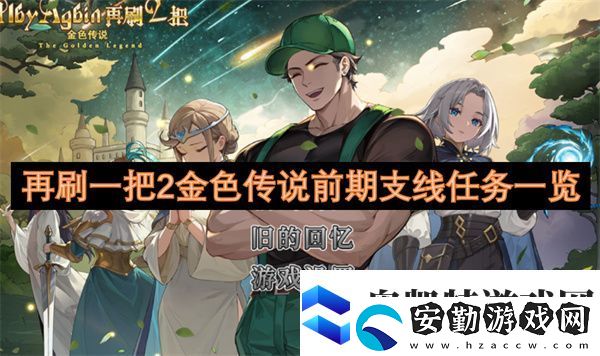 再刷一把2金色傳說前期支線任務一覽