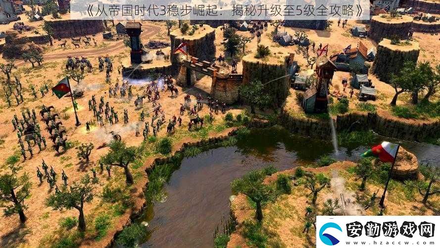 從帝國時(shí)代3穩(wěn)步崛起
