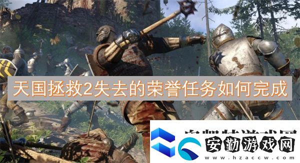 天國(guó)拯救2失去的榮譽(yù)任務(wù)如何完成